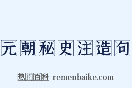 元朝秘史注造句是什么意思的图片